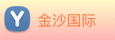 金沙国际 Logo